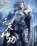 无尽神功 - 玄幻修真最新章节在线免费阅读